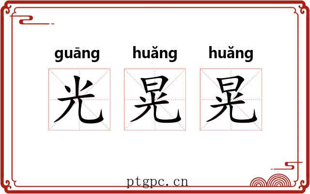 光晃晃
