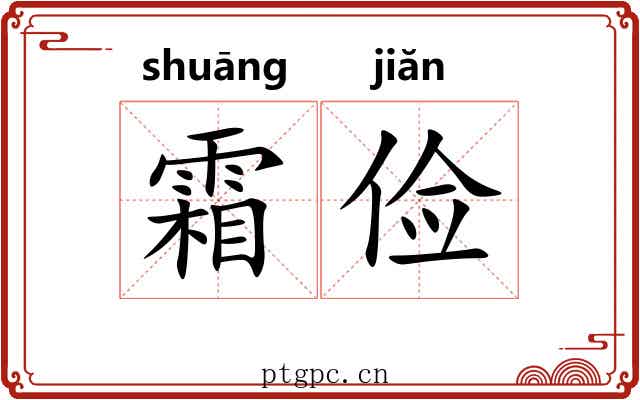 霜俭