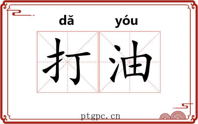 打油 打油