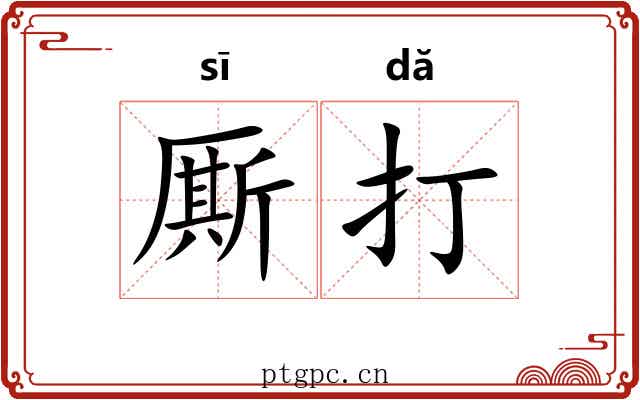 厮打 厮打