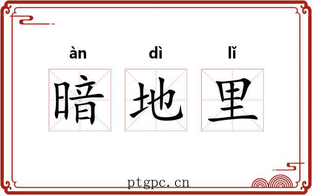 暗地里 暗地里