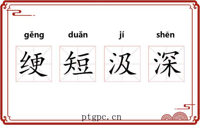 绠短汲深 绠短汲深