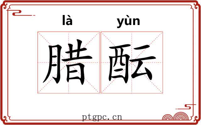 腊酝