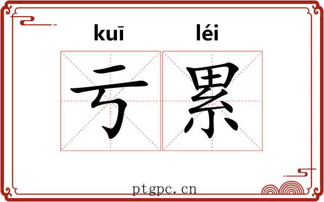 亏累 亏累