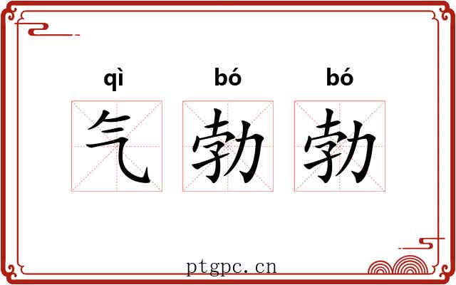 气勃勃