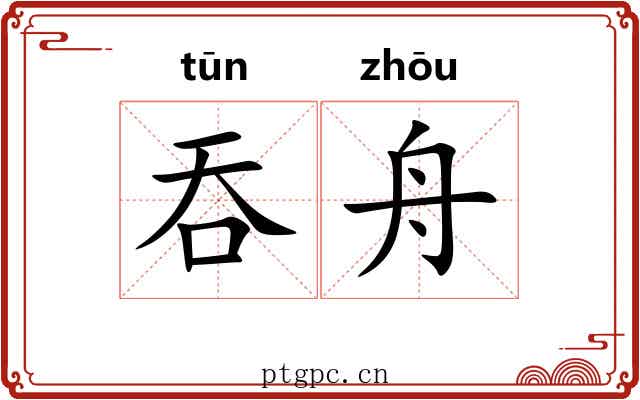 吞舟