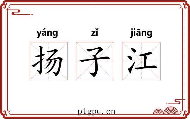 扬子江 扬子江