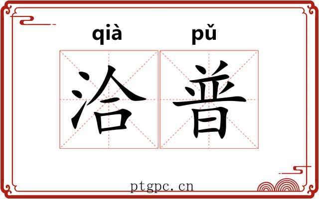 洽普