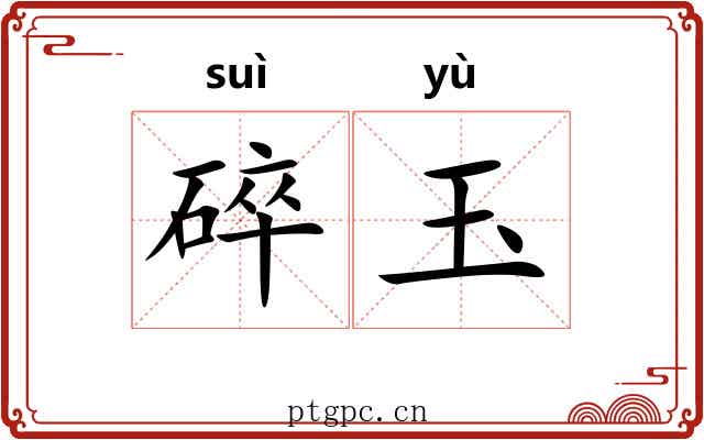碎玉