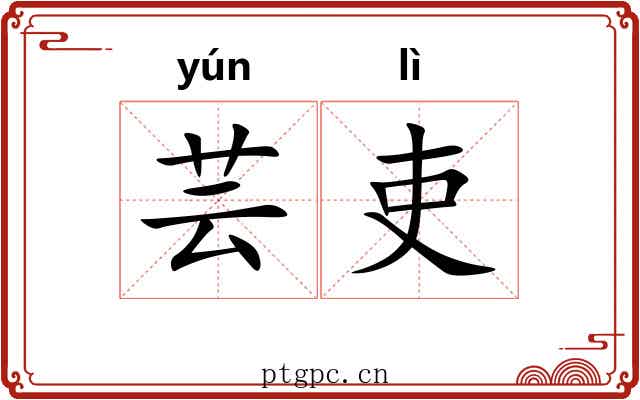 芸吏