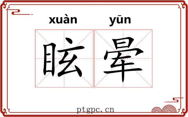 眩晕