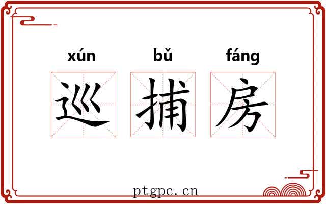 巡捕房 巡捕房