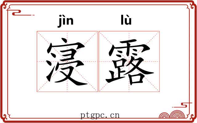 寖露
