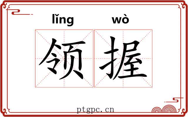 领握