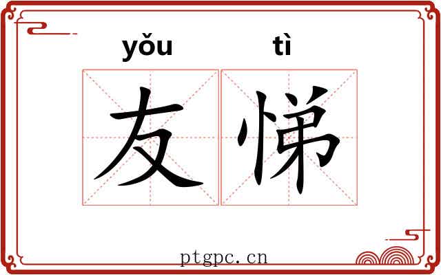 友悌