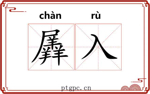 羼入