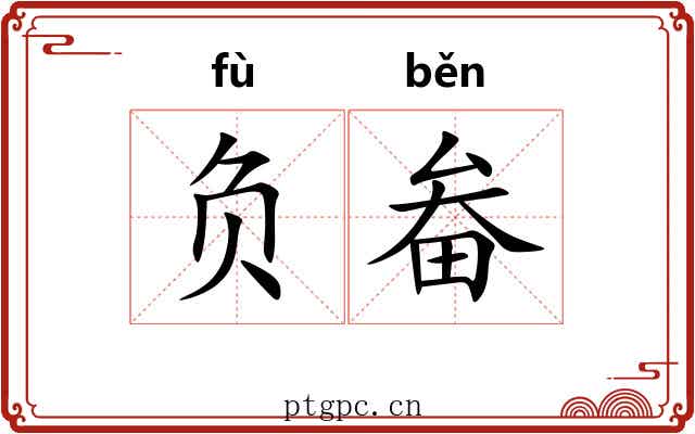 负畚 负畚