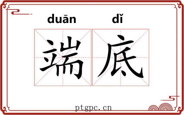 端底