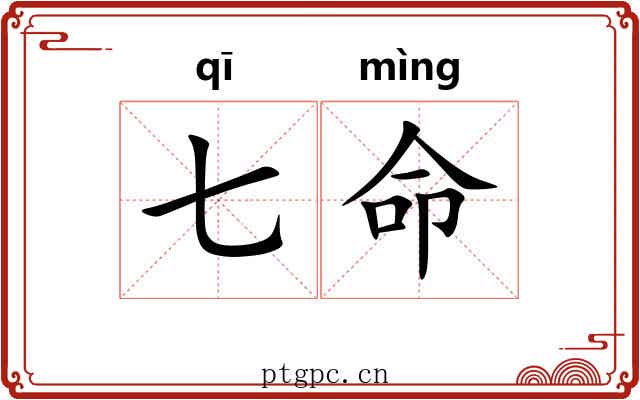 七命