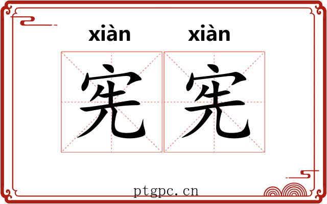 宪宪