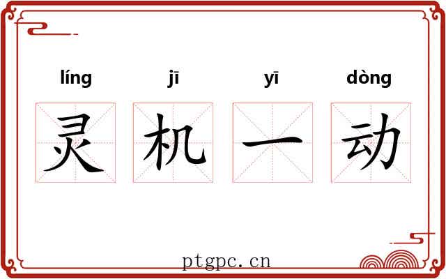 灵机一动 灵机一动