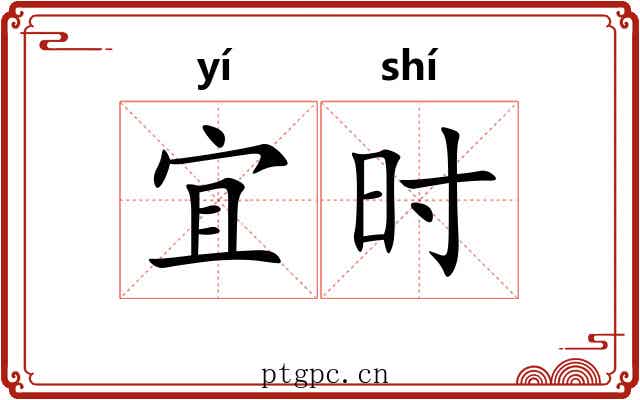 宜时 宜时