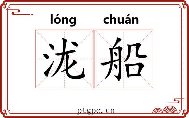 泷船