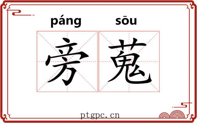 旁蒐 旁蒐