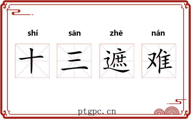 十三遮难 十三遮难