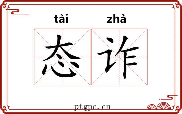态诈