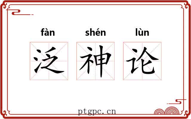 泛神论 泛神论