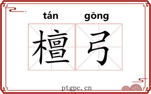 檀弓