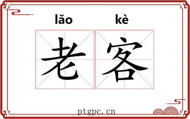 老客