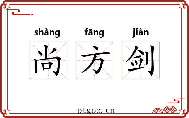 尚方剑 尚方剑