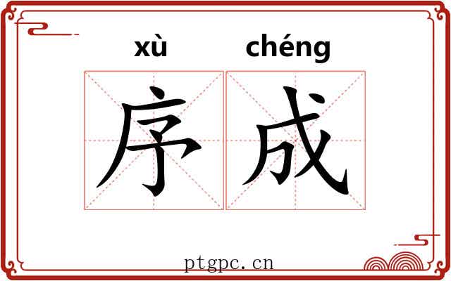 序成 序成