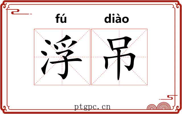浮吊 浮吊