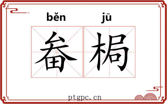 畚梮