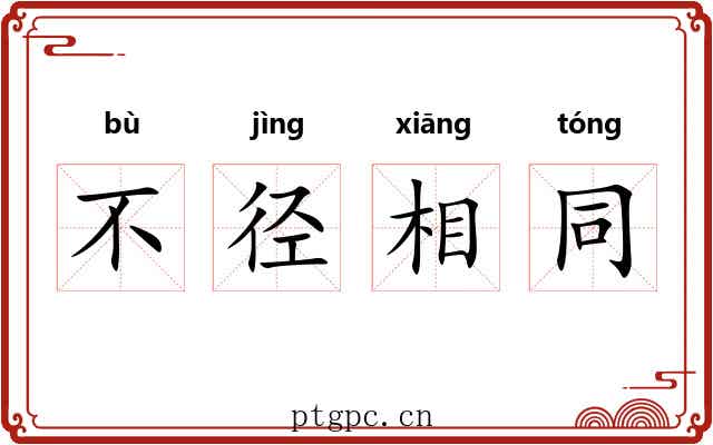 不径相同 不径相同