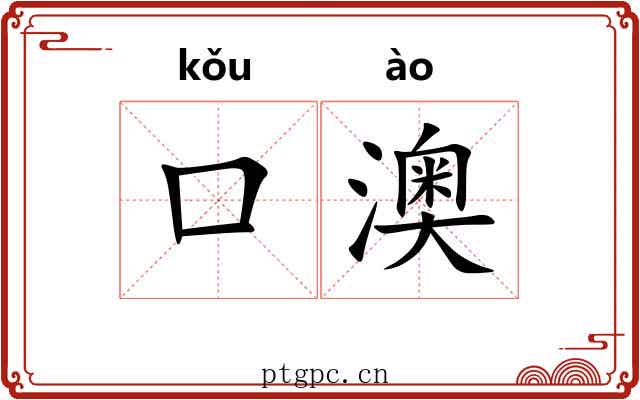 口澳