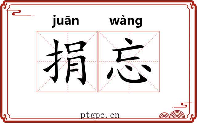 捐忘