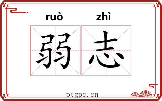 弱志 弱志