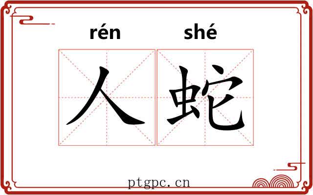 人蛇
