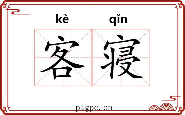 客寝 客寝