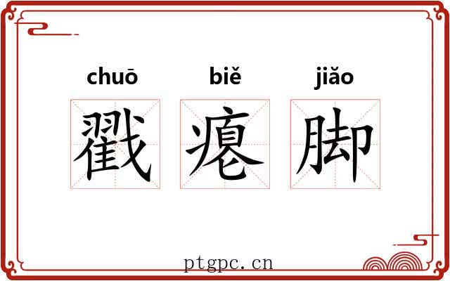 戳瘪脚 戳瘪脚