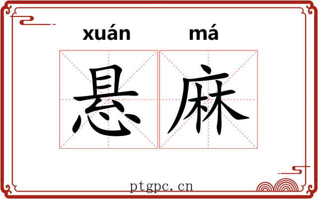 悬麻 悬麻