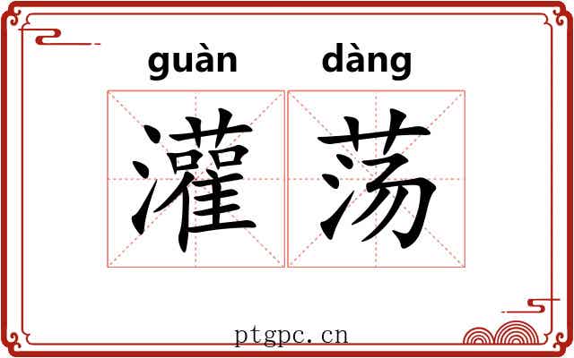 灌荡