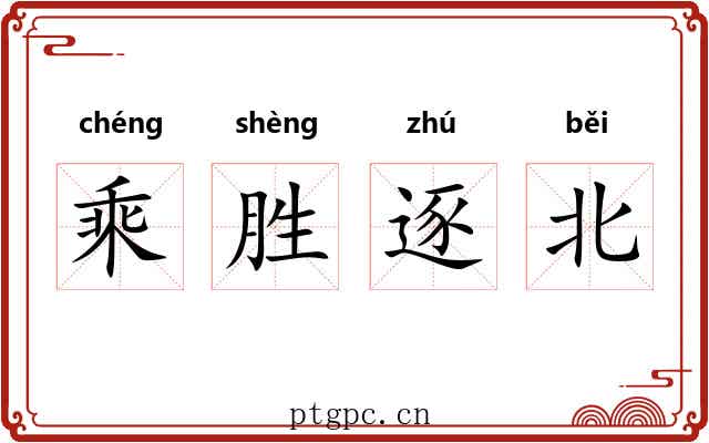 乘胜逐北