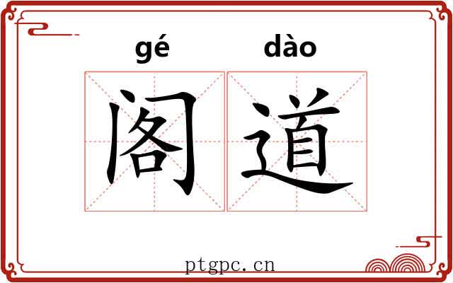 阁道 阁道