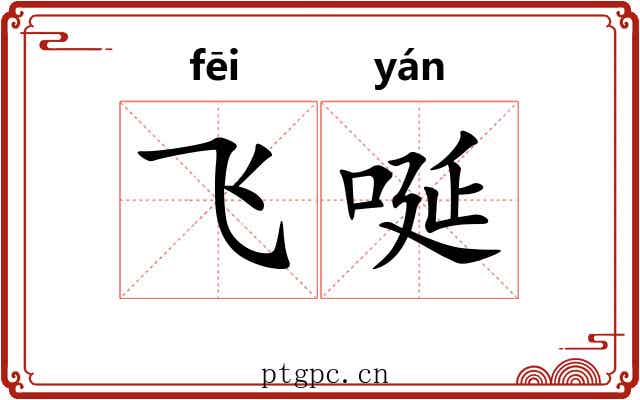 飞唌