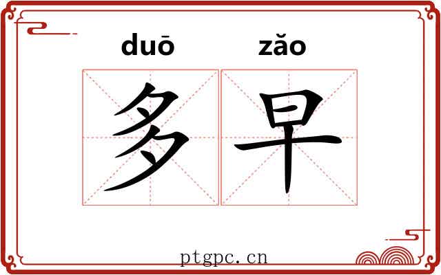 多早 多早